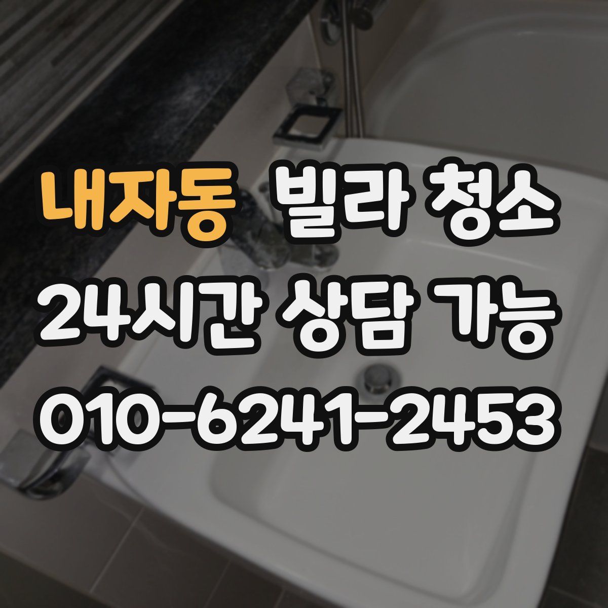 내자동 빌라 청소