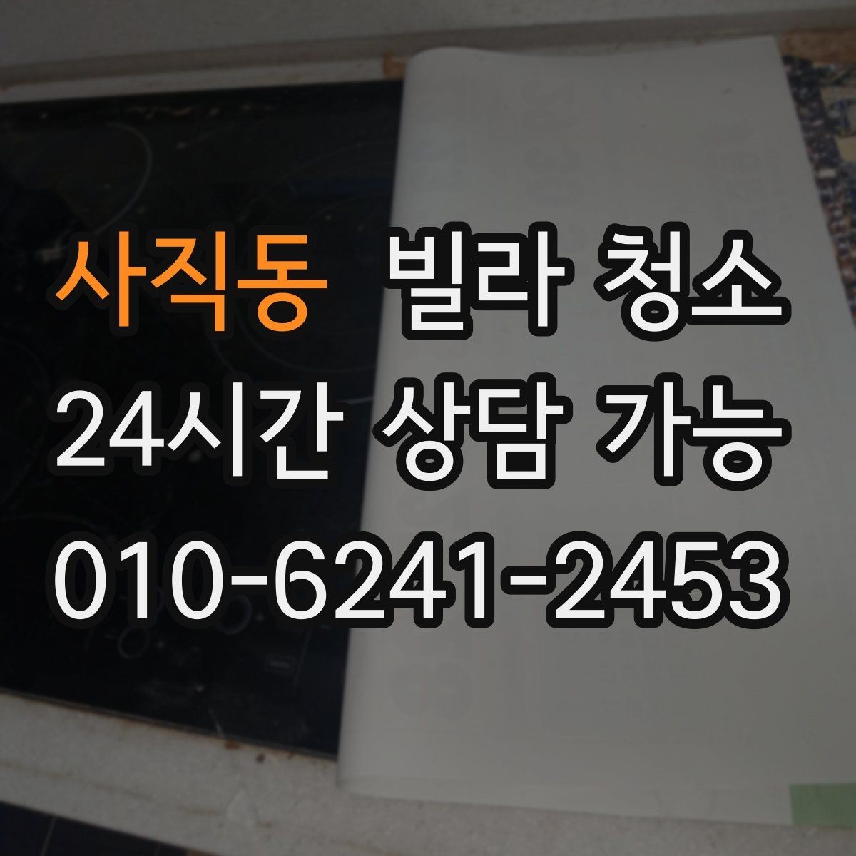 사직동 빌라 청소 방충망 먼지가 실내 공기에 미치는 영향