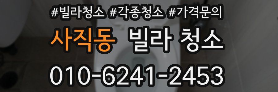 사직동 빌라 청소