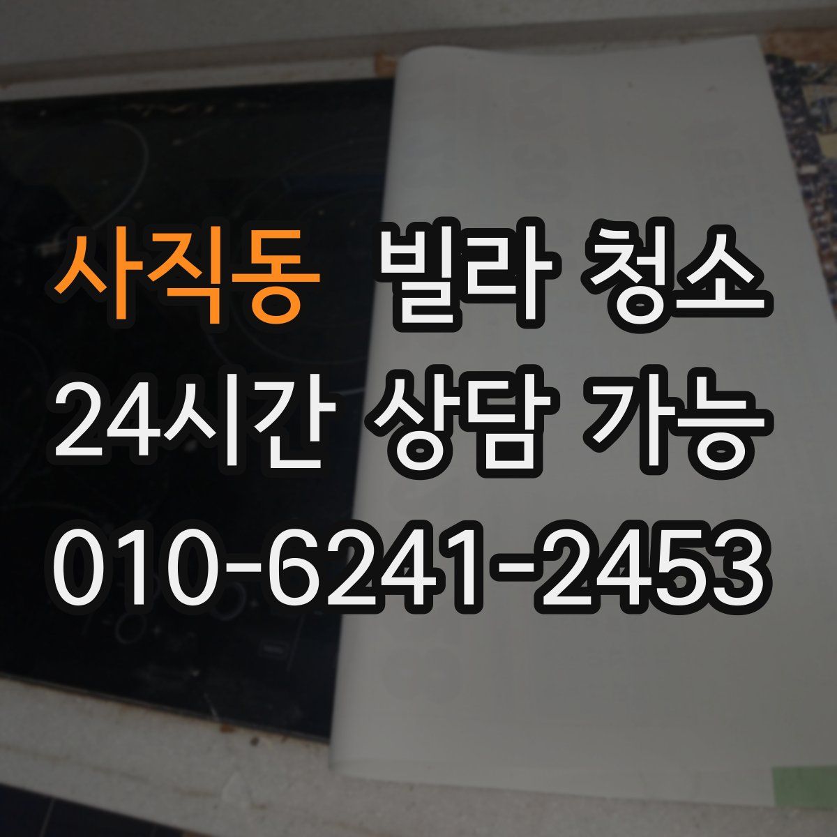 사직동 빌라 청소