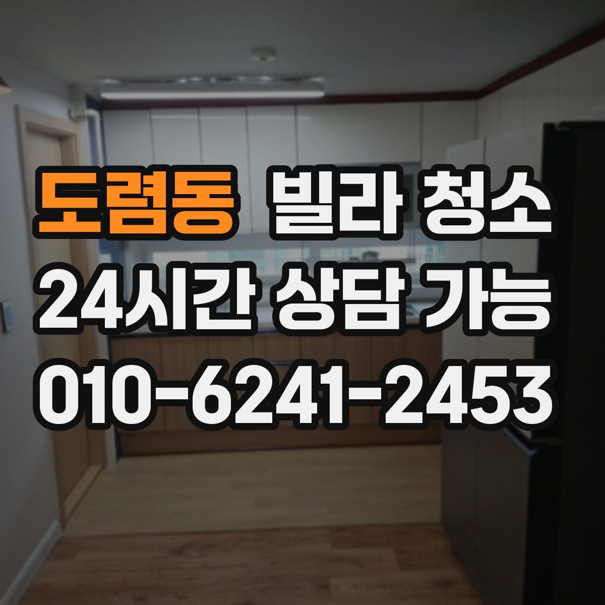 도렴동 빌라 청소