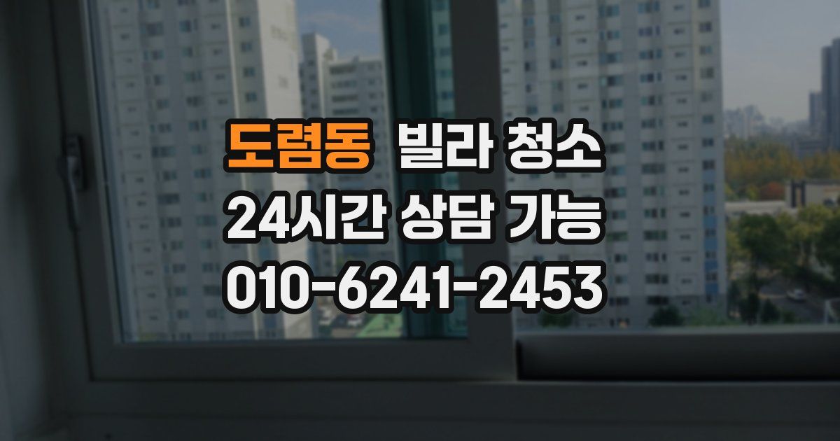 도렴동 빌라 청소