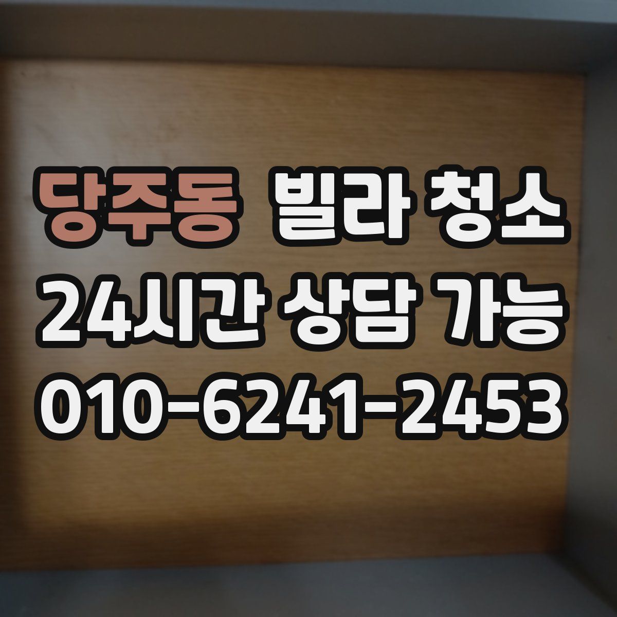 당주동 빌라 청소