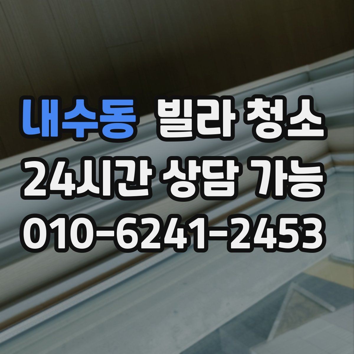내수동 빌라 청소 입주 전 냄새부터 잡아야 하는 이유
