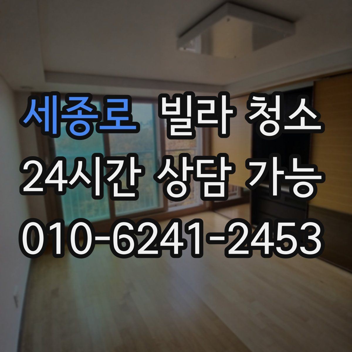 세종로 빌라 청소 손이 많이 가는 구역 TOP 정리