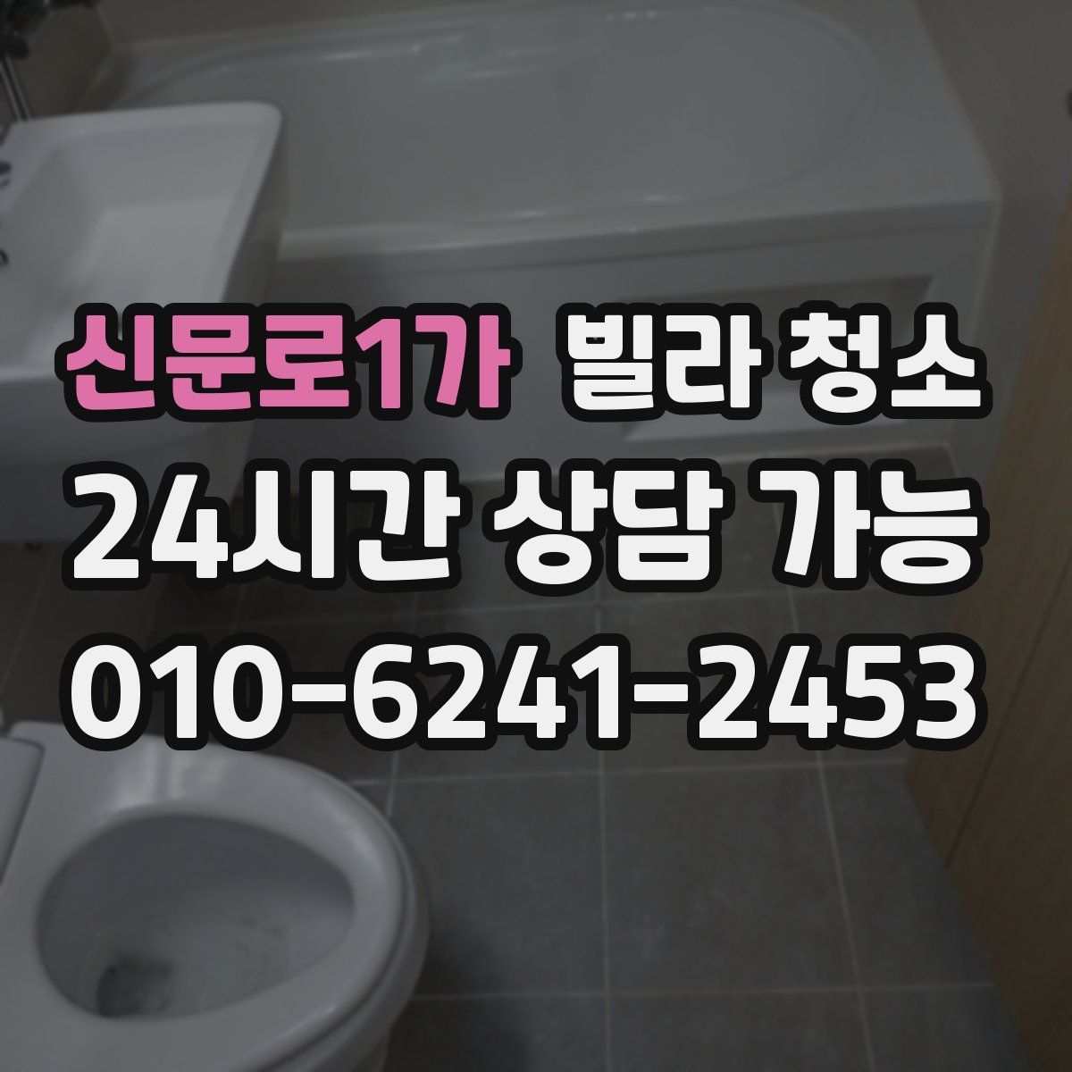 신문로1가 빌라 청소
