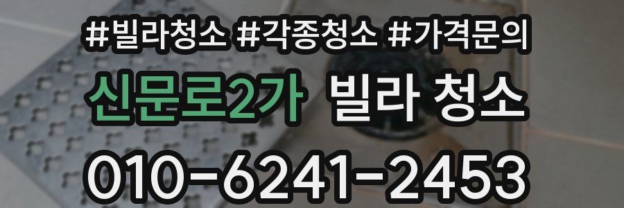 신문로2가 빌라 청소