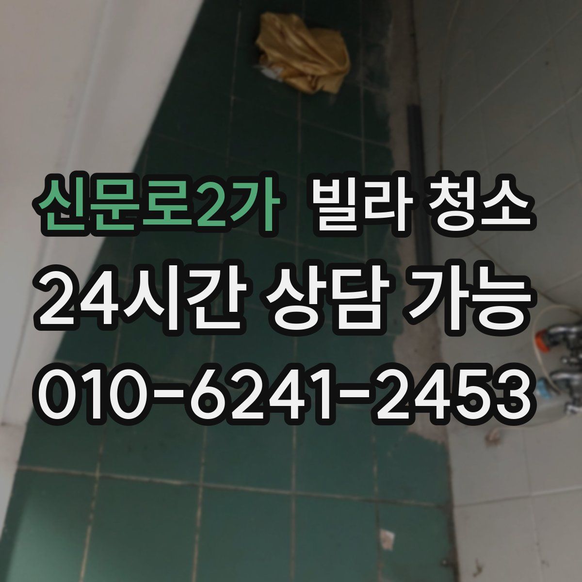 신문로2가 빌라 청소