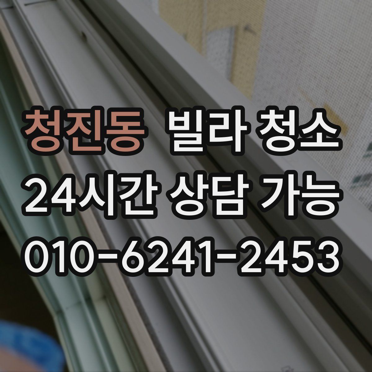 청진동 빌라 청소