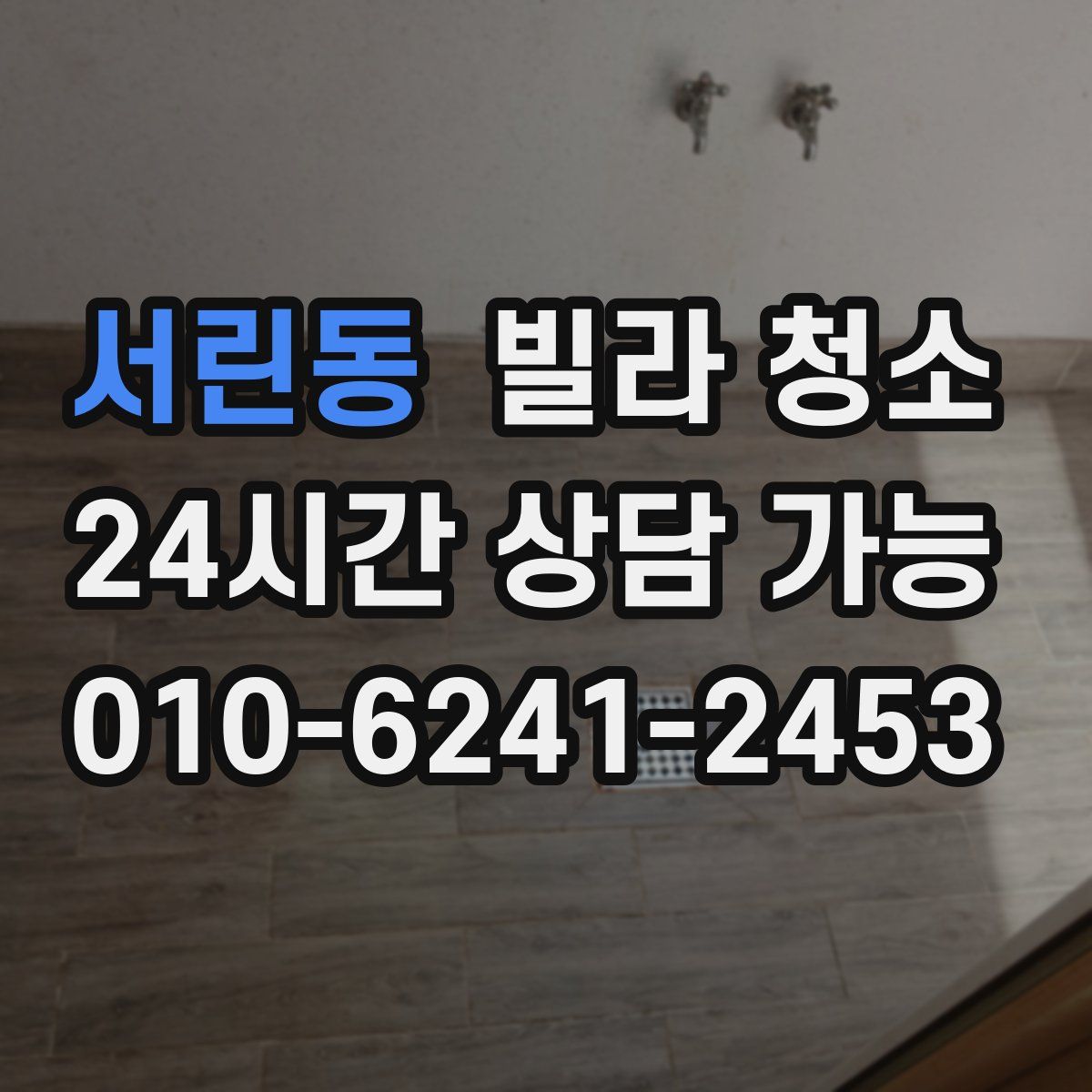 서린동 빌라 청소