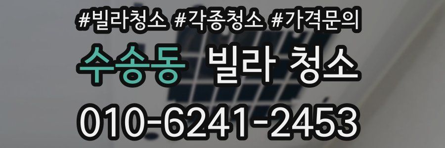 수송동 빌라 청소