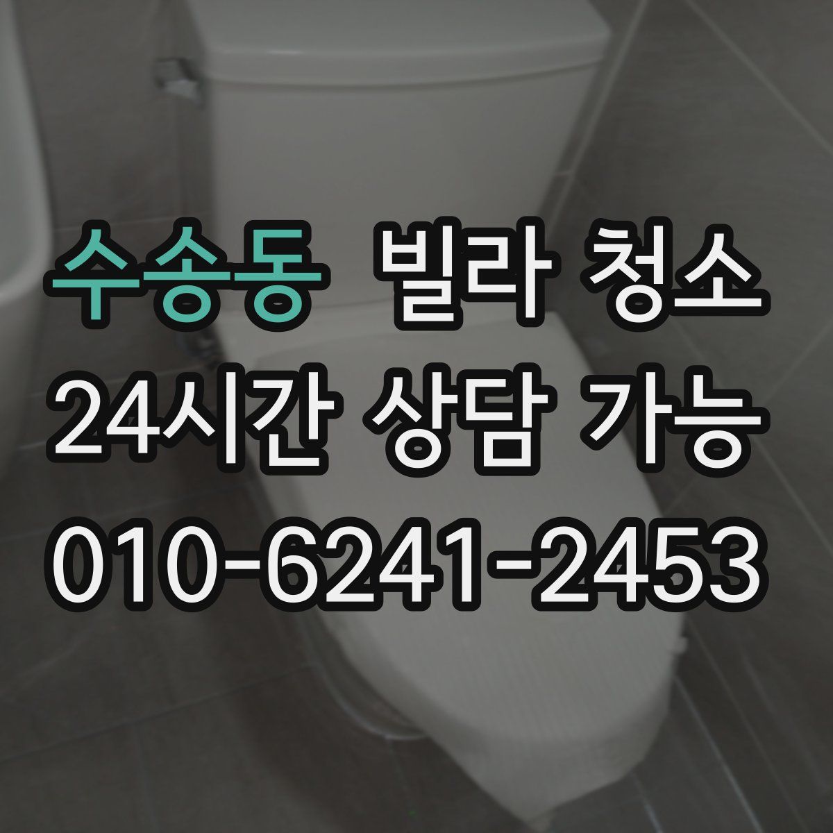 수송동 빌라 청소