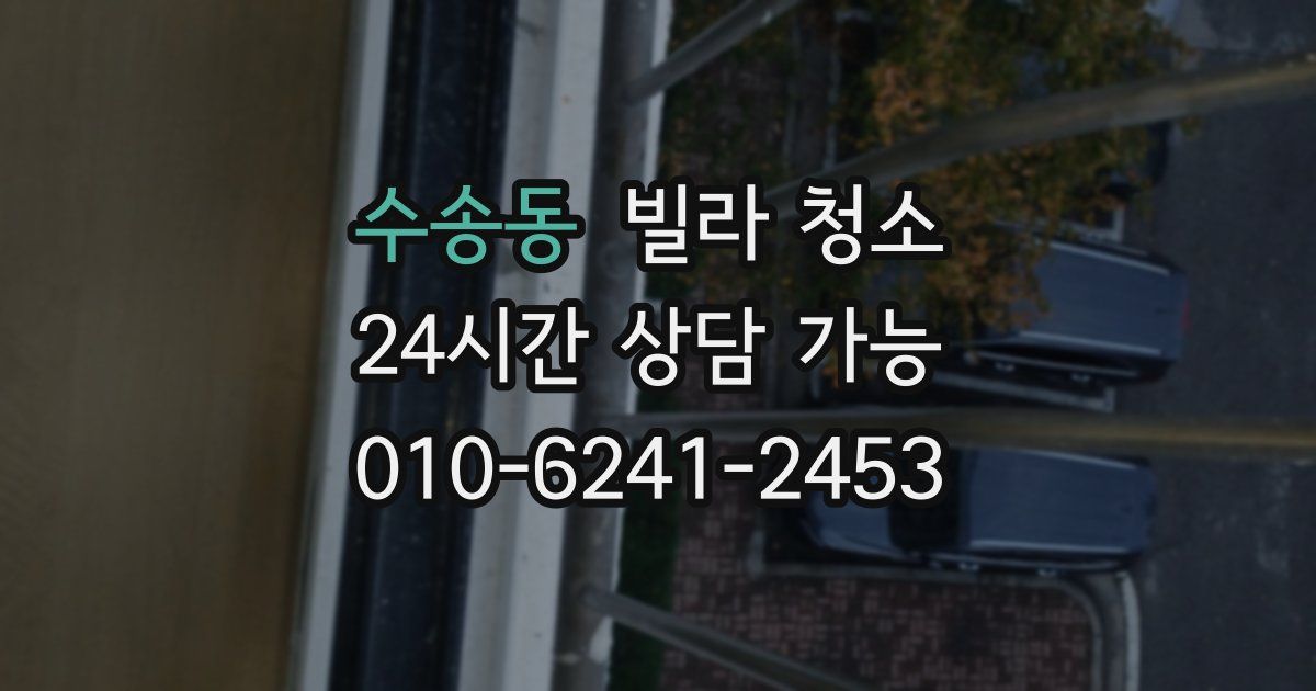 수송동 빌라 청소