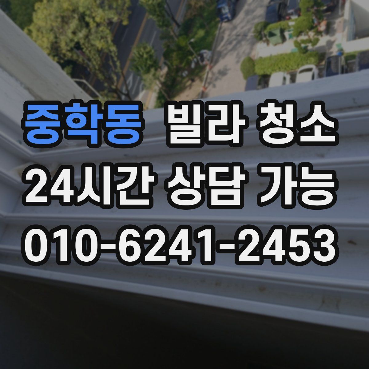 중학동 빌라 청소