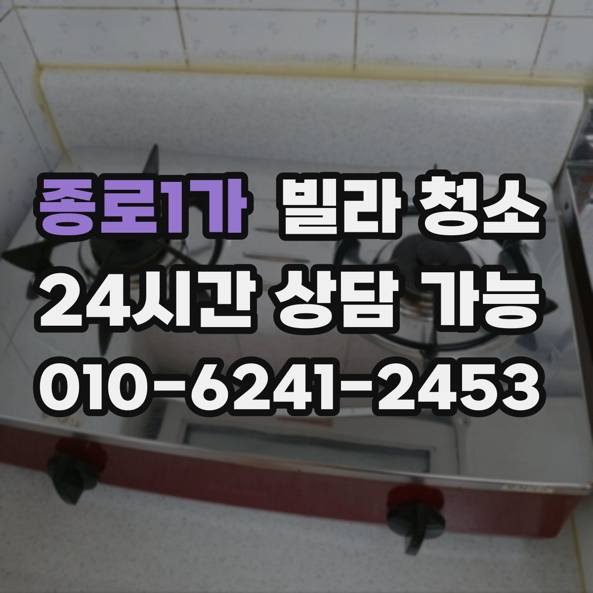 종로1가 빌라 청소 청소 후 하자 점검을 같이 하면 좋은 이유