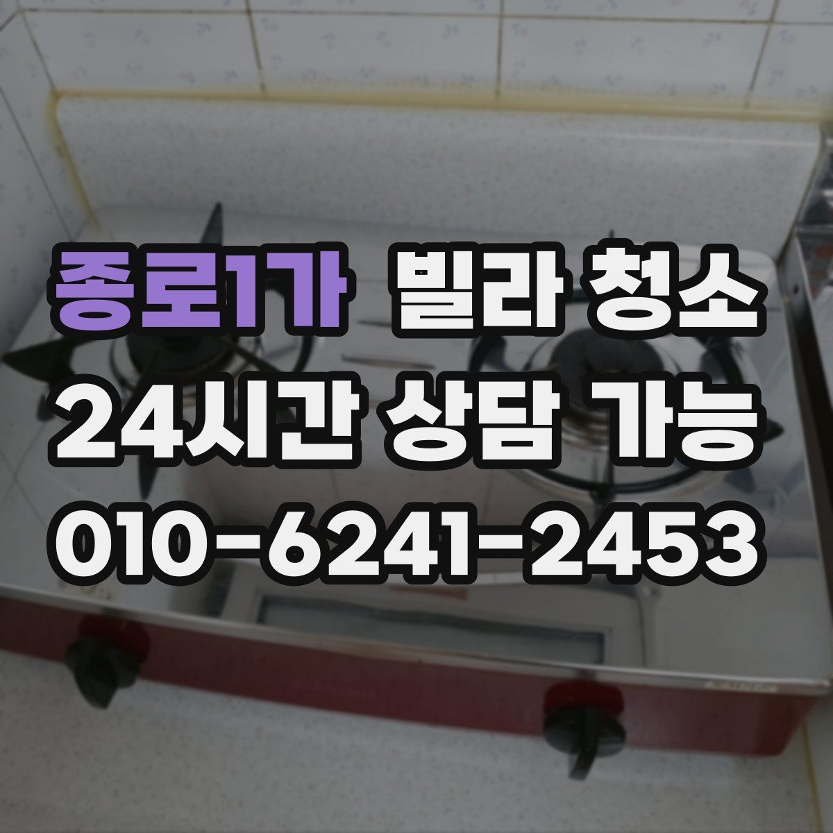 종로1가 빌라 청소