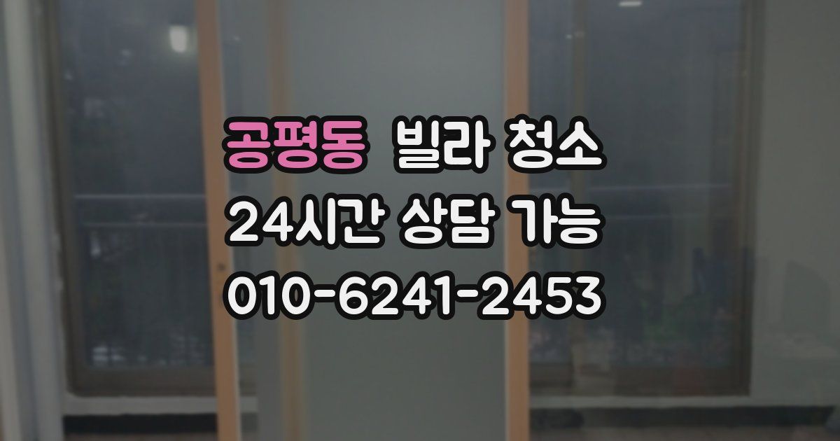 공평동 빌라 청소