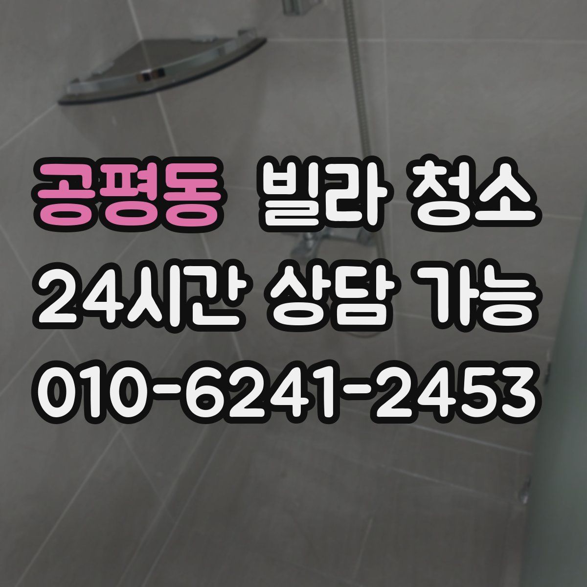 공평동 빌라 청소