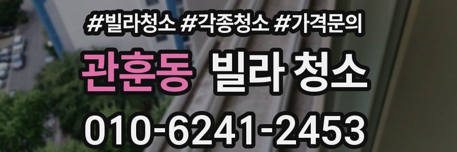 관훈동 빌라 청소