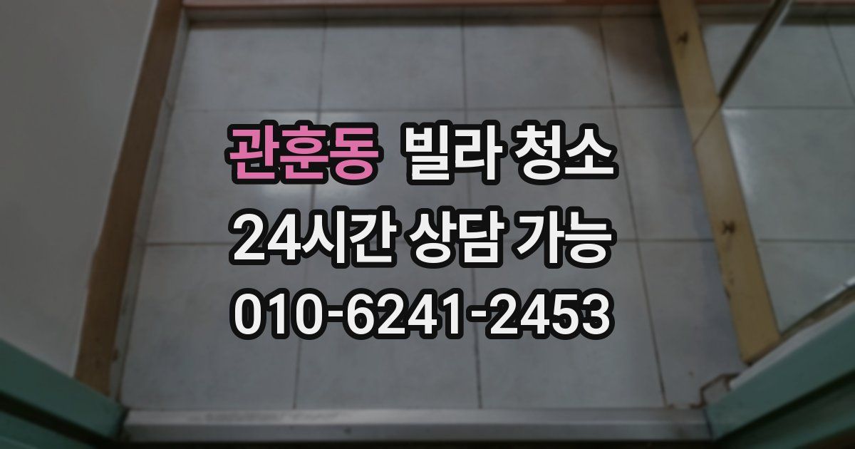 관훈동 빌라 청소