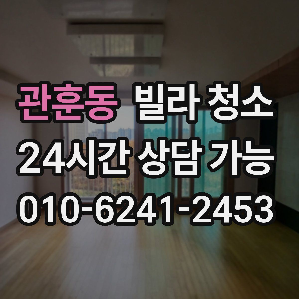 관훈동 빌라 청소