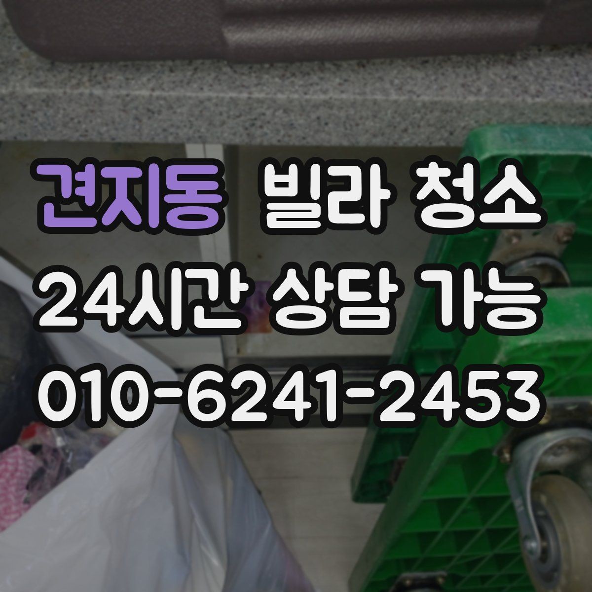 견지동 빌라 청소 가구가 있는 상태에서 가능한 청소 범위