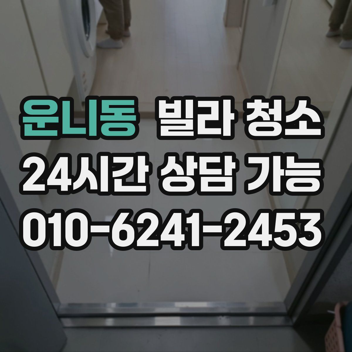 운니동 빌라 청소