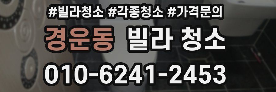 경운동 빌라 청소