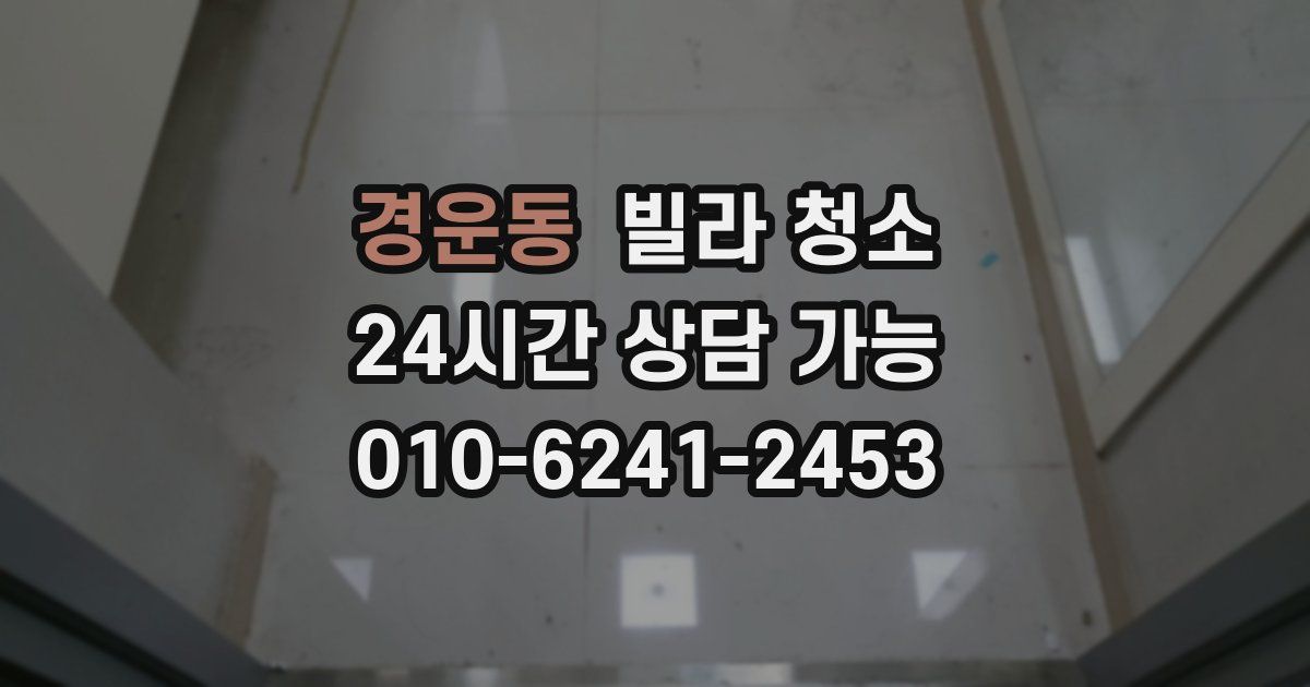 경운동 빌라 청소