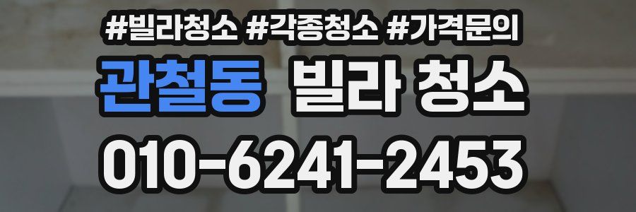 관철동 빌라 청소