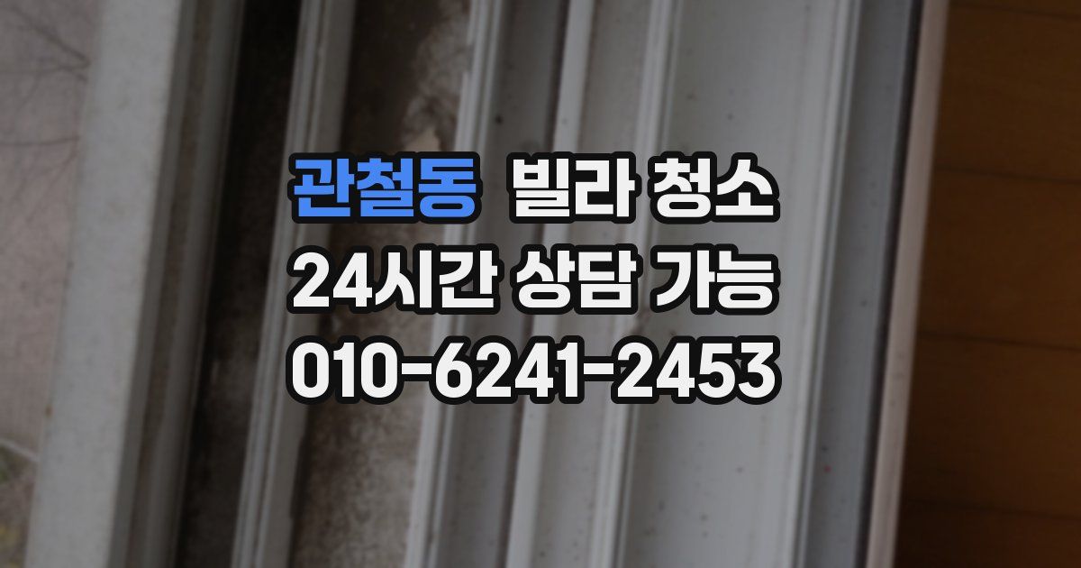 관철동 빌라 청소