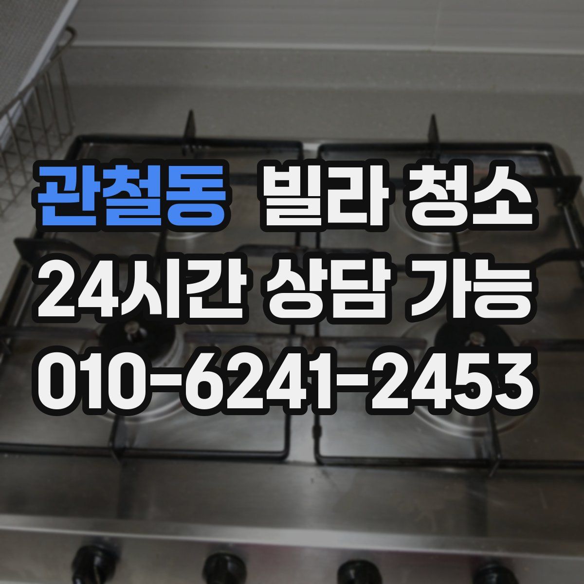 관철동 빌라 청소