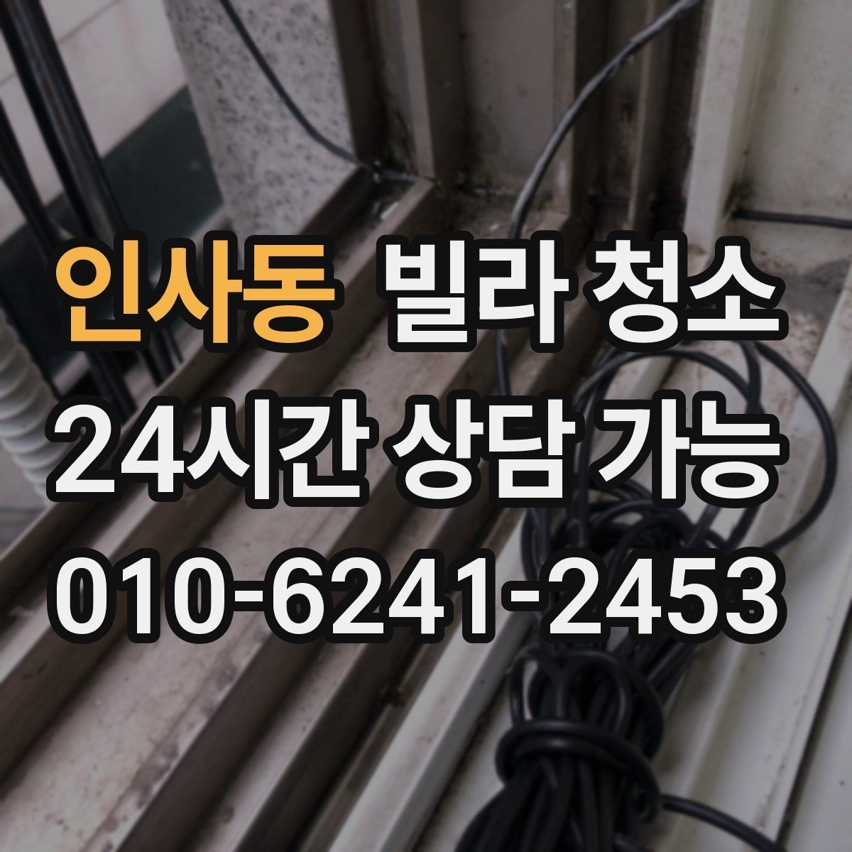 인사동 빌라 청소 다시 더러워지지 않게 하는 관리 습관