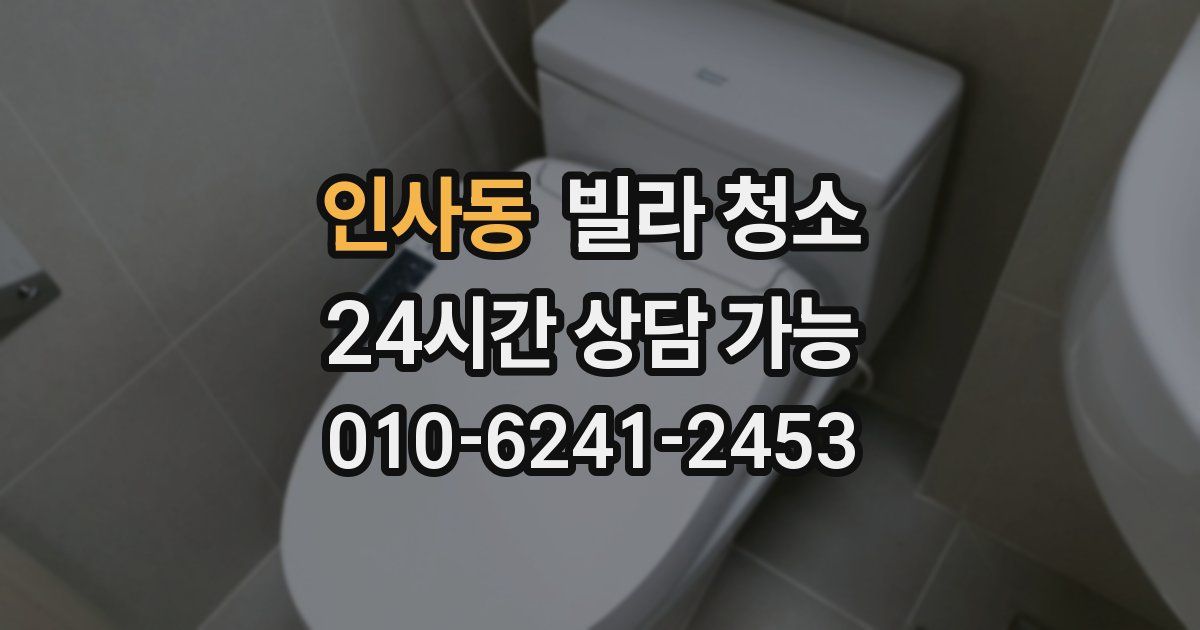 인사동 빌라 청소