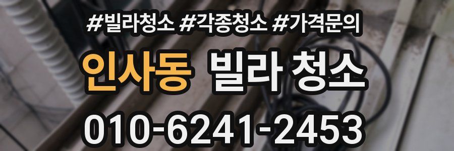 인사동 빌라 청소