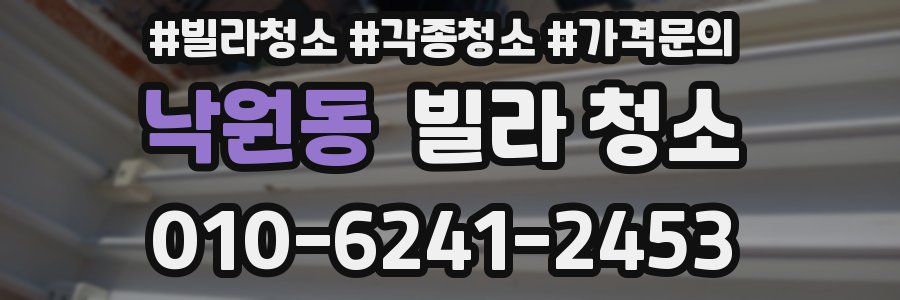 낙원동 빌라 청소