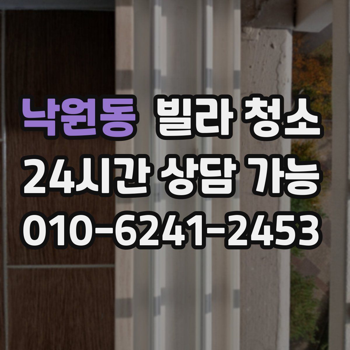 낙원동 빌라 청소