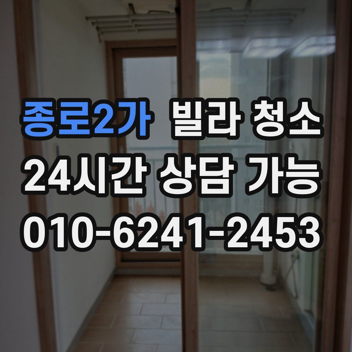 종로2가 빌라 청소