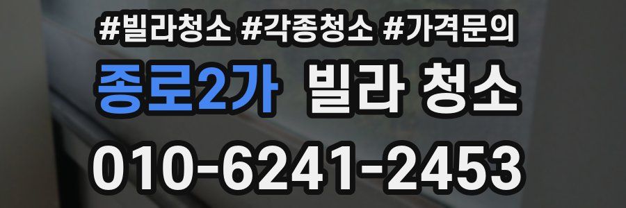 종로2가 빌라 청소