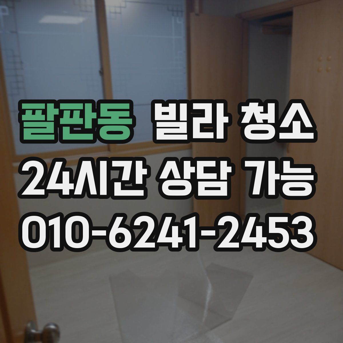 팔판동 빌라 청소