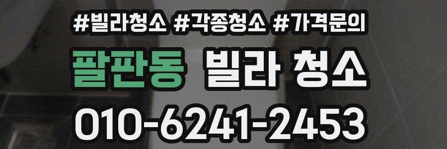 팔판동 빌라 청소