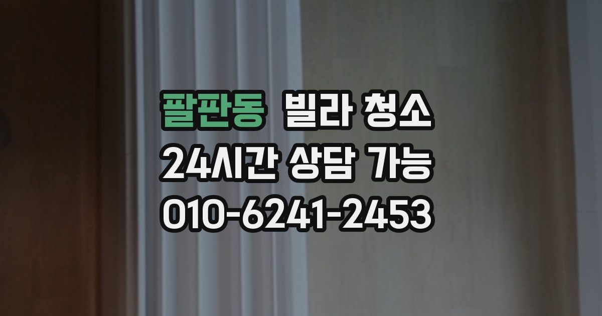 팔판동 빌라 청소