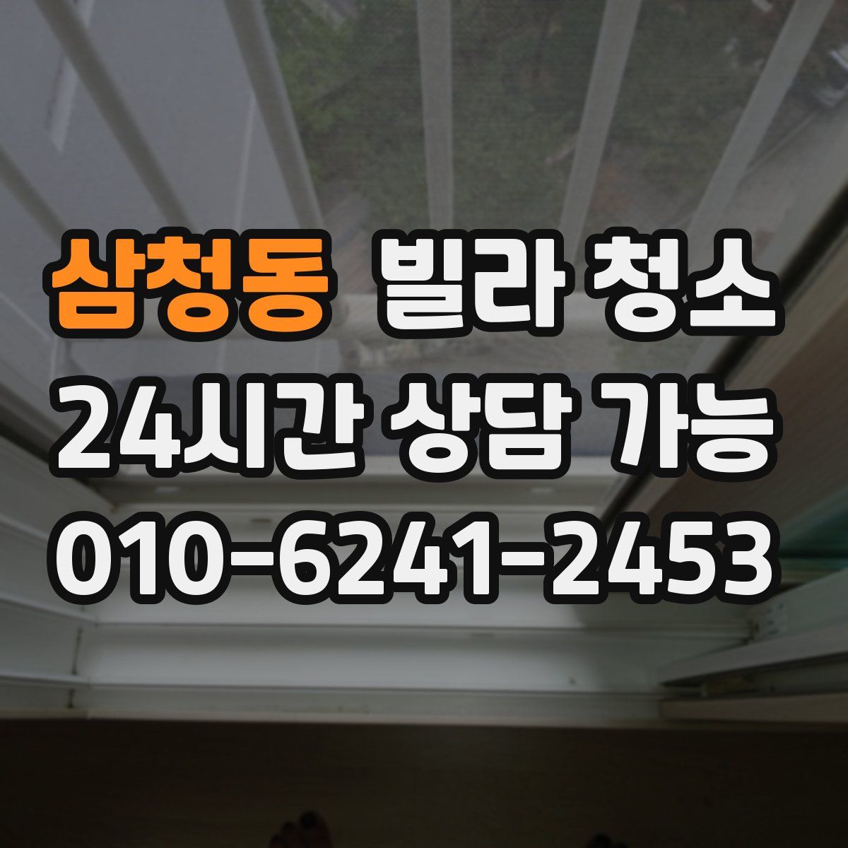 삼청동 빌라 청소