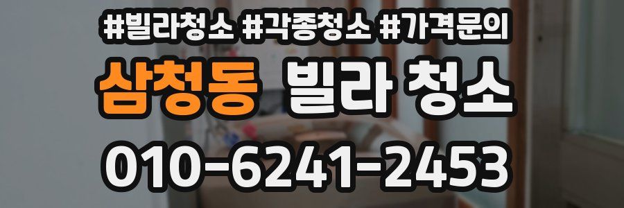 삼청동 빌라 청소