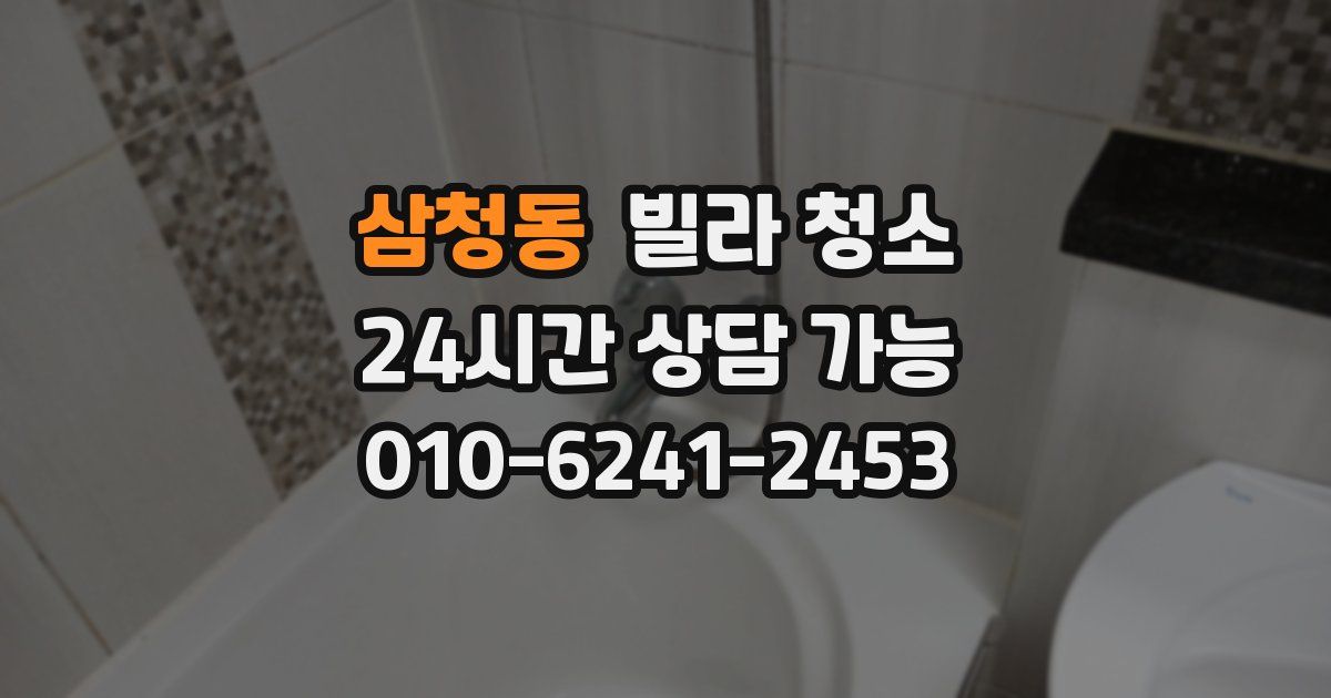 삼청동 빌라 청소