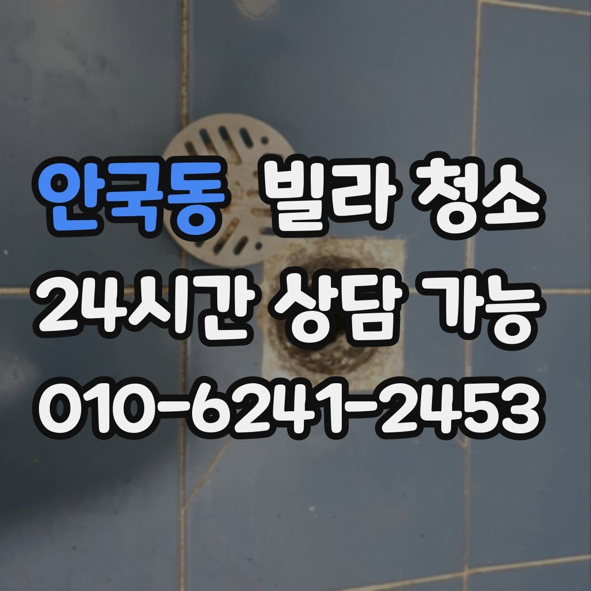 안국동 빌라 청소 에어컨 필터까지 점검하면 좋은 이유