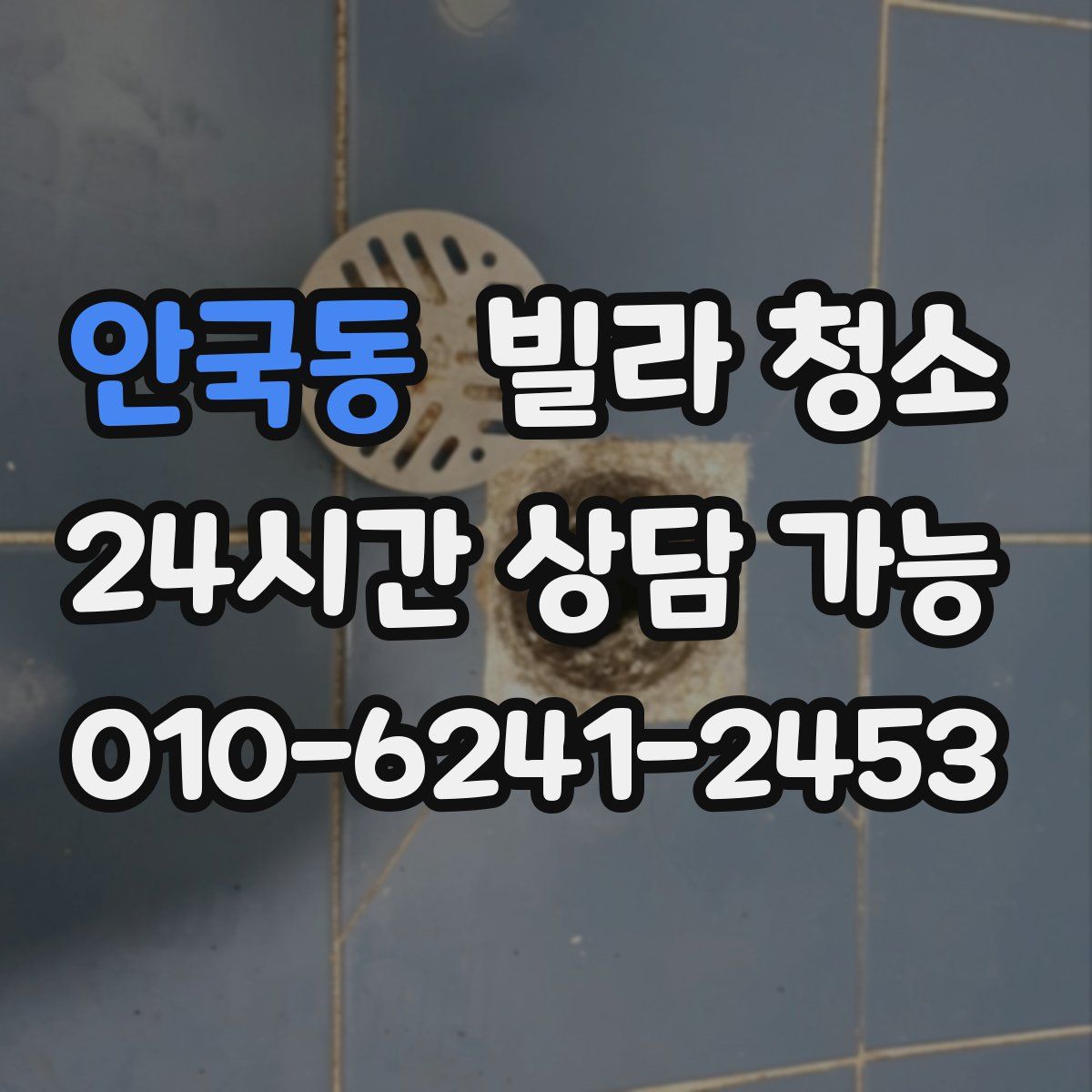 안국동 빌라 청소