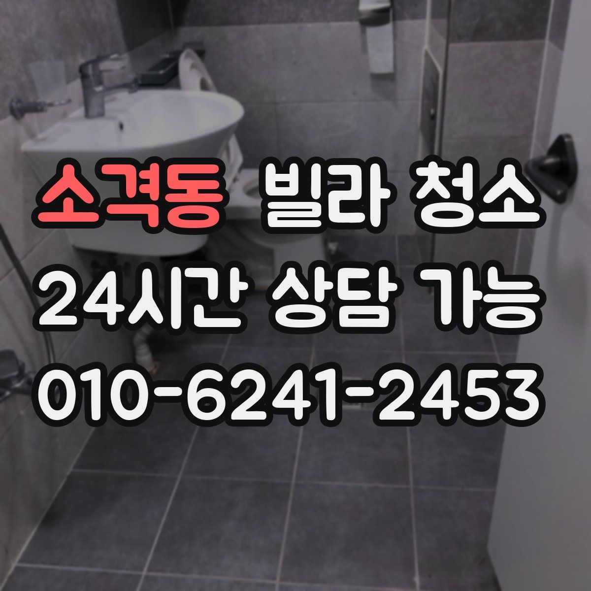 소격동 빌라 청소