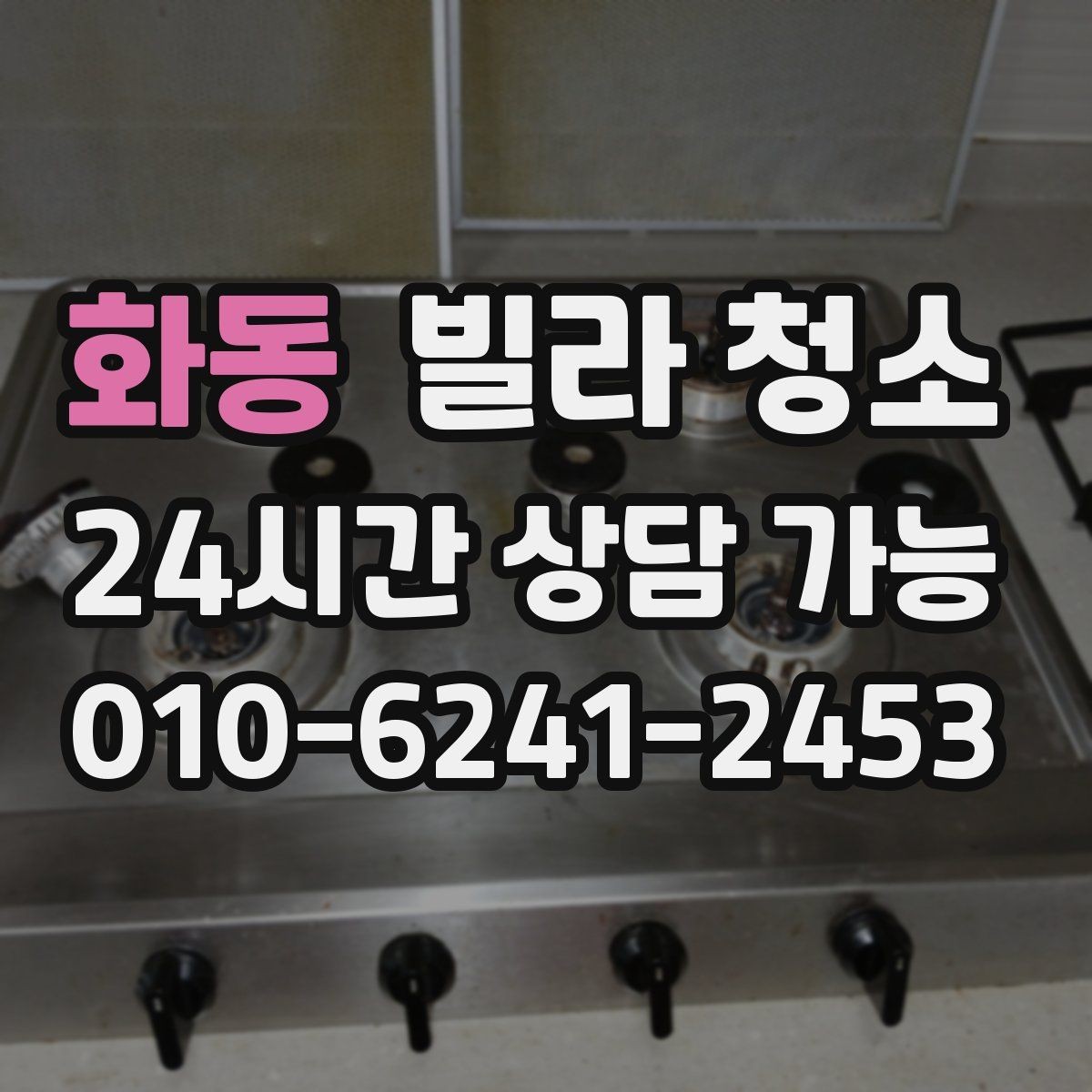 화동 빌라 청소 하수 냄새가 계속 날 때 청소로 해결될까