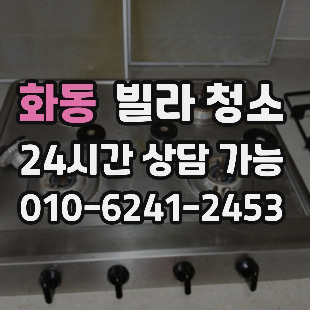 화동 빌라 청소